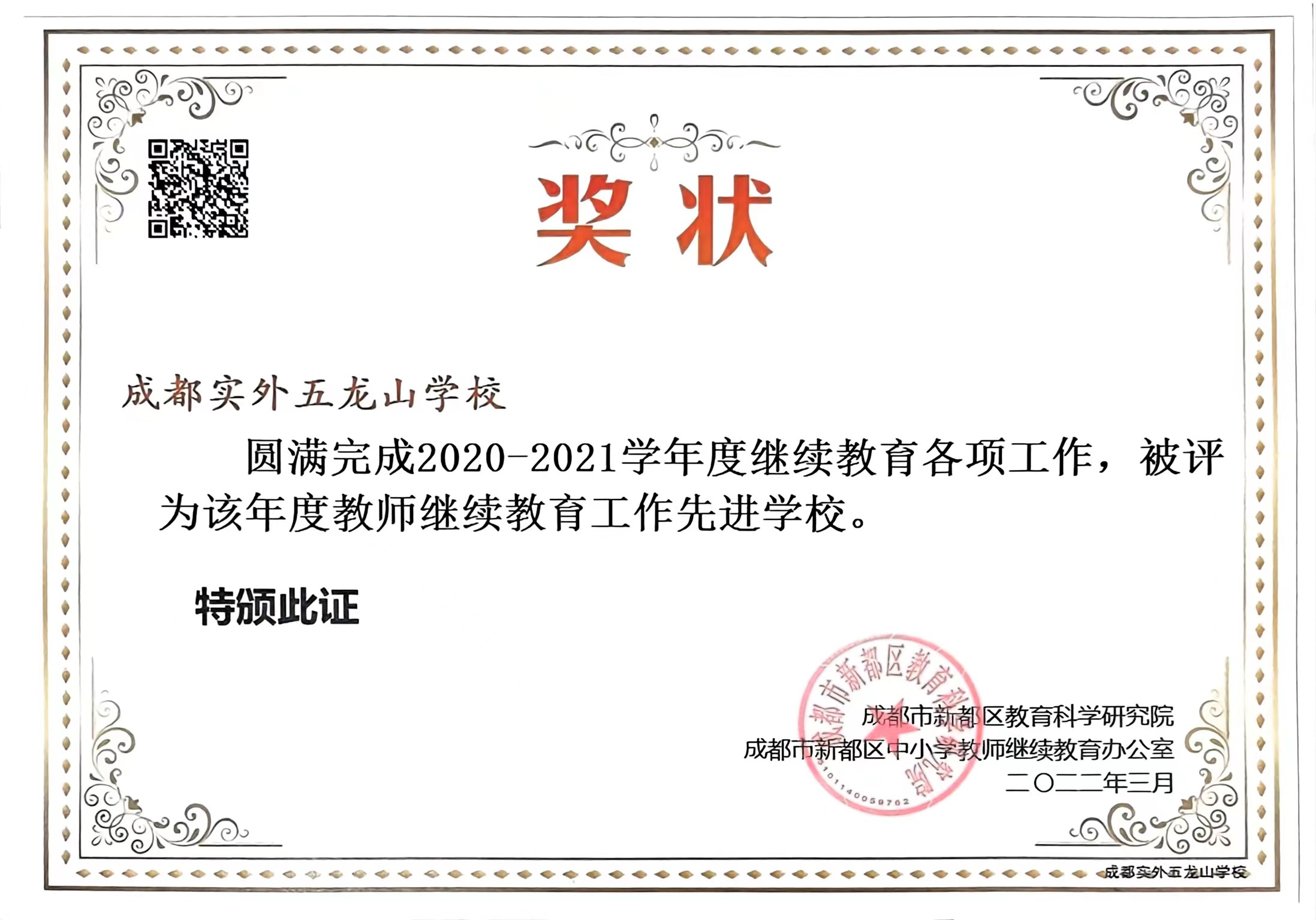 2020-2021學年度繼續教育各項工作，被評為該年度：度教師繼續教育工作先進學校